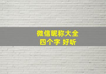 微信昵称大全 四个字 好听